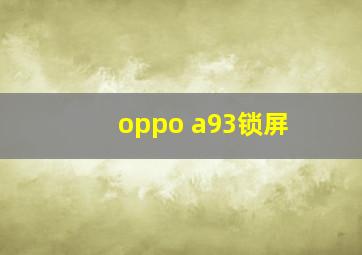 oppo a93锁屏